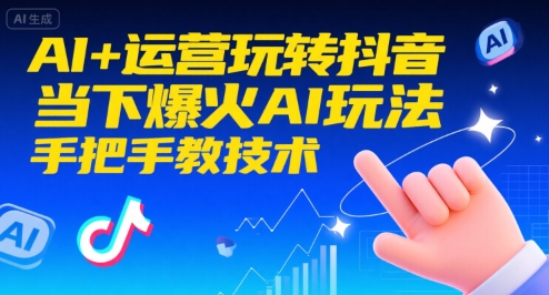 AI+运营玩转抖音，当下爆火AI玩法，手把手教技术-皮皮网创