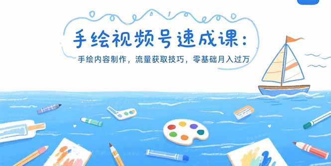 手绘视频号速成课：手绘内容制作，流量获取技巧，零基础月入过万-皮皮网创