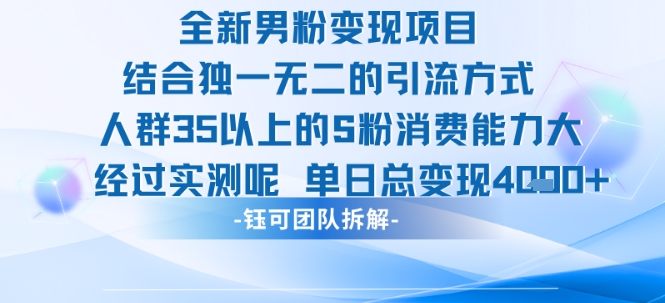 全新男粉变现项目引流人群35以上的男粉消费能力大 经过实测单日变现1k+-皮皮网创
