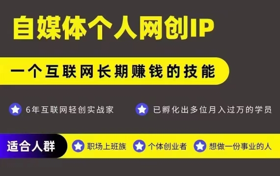 网创类公众号项目，自媒体个人网创IP，强IP强变现，操作一辈子-皮皮网创