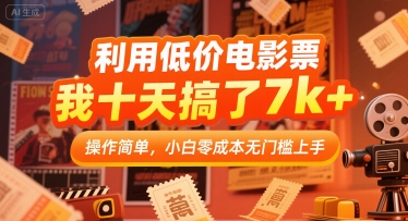 利用低价电影票，我十天搞了7k+，操作简单，小白零成本无门槛上手【揭秘】-皮皮网创