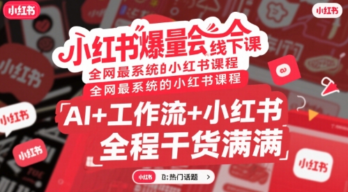 小红书爆量会线下课，全网最系统的小红书课程，AI+工作流+小红书，全程干货满满-皮皮网创