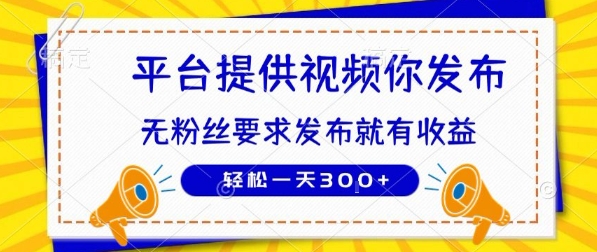 种草平台提供视频 你发布 无粉丝要求  发布就有钱 轻松一天3张+【揭秘】-皮皮网创