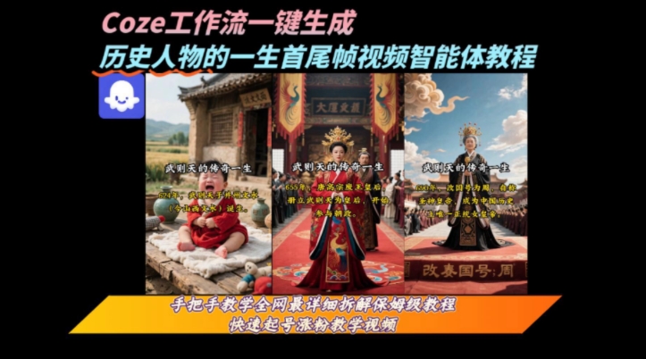 coze工作流一键生成“历史人物的一生首尾帧一镜到底的高赞高播放量视频”保姆级拆解教程-皮皮网创