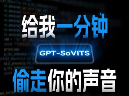 AI声音克隆，给我一分钟偷走你的声音(GPT-SoVITS)-皮皮网创