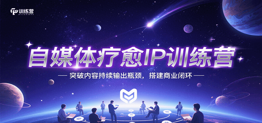 自媒体疗愈IP训练营，突破内容持续输出瓶颈，搭建商业闭环-皮皮网创
