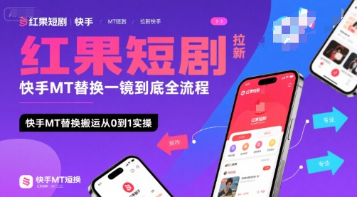 红果短剧拉新快手MT替换一镜到底全流程，快手MT替换搬运从0到1实操，日收益1k+-皮皮网创