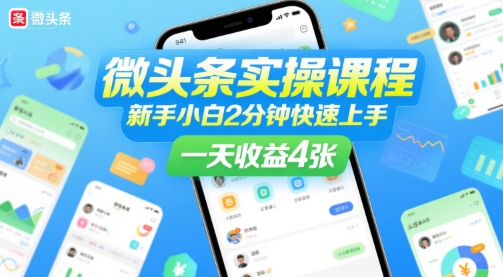 微头条实操课程，新手小白2分钟快速上手，一天收益4张-皮皮网创