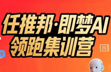 任推邦·即梦AI领跑集训营-皮皮网创