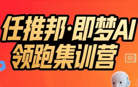 任推邦·即梦AI领跑集训营，低粉号冷启动，单条视频变现1.2W实操-皮皮网创
