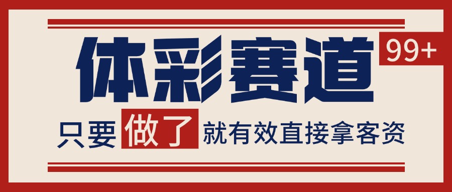 体彩赛道获客SOP 自热矩阵精准拓客 日引99+-皮皮网创