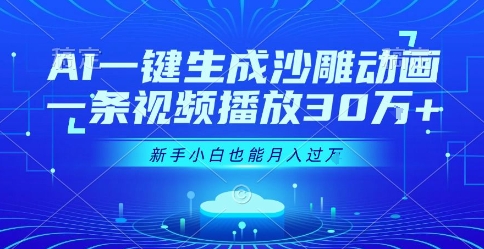 AI一键生成沙雕动画，一条视频播放30W+，零基础新手小白也能月入过1W+【揭秘】-皮皮网创