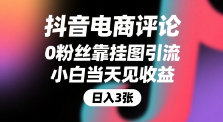 抖音电商评论，0粉丝靠挂图引流，被动挣抖音搜索佣金，小白当天见收益，还能躺挣下级评论增量收益-皮皮网创