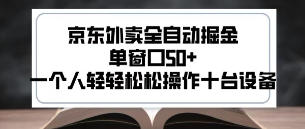 2025新风口京东外卖全自动掘金，单窗口50+，一个人轻轻松松操作十台设备【揭秘】-皮皮网创