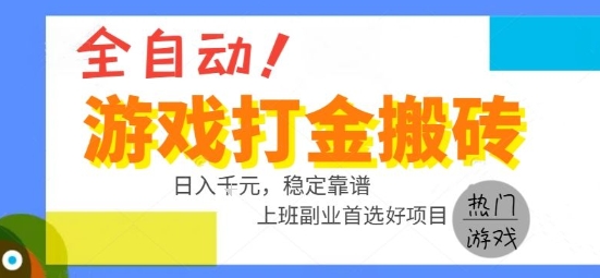 全自动游戏搬砖副业好项目，日入1k＋，长期稳定，操作简单有手就行【揭秘】-皮皮网创