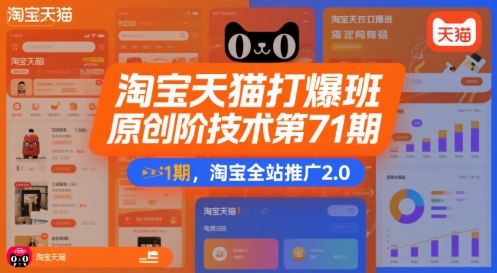 淘宝天猫打爆班原创高阶技术第71期，淘宝全站推广2.0-皮皮网创