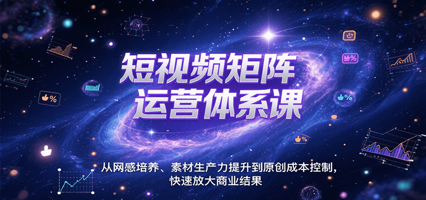短视频矩阵运营体系课，从网感培养、素材生产力提升到原创成本控制，快速放大商业结果-皮皮网创