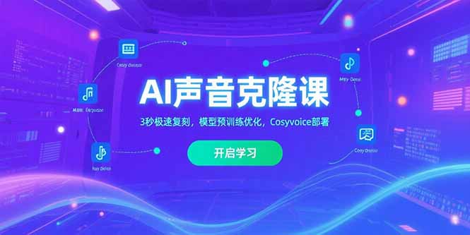 AI声音克隆课‌，3秒极速复刻，模型预训练优化，Cosyvoice部署-皮皮网创