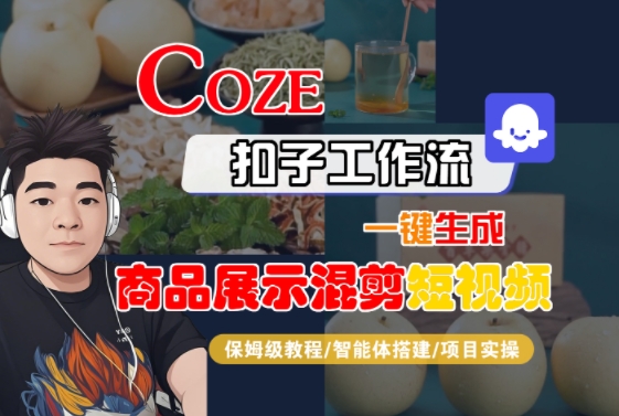 Coze扣子工作流一键生成商品展示混剪短视频，保姆级教程-智能体搭建-项目实操-皮皮网创