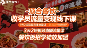 顶合餐饮-收学员流量变现线下课，3天2短视频直播流量课，餐饮板招学徒放加盟-皮皮网创