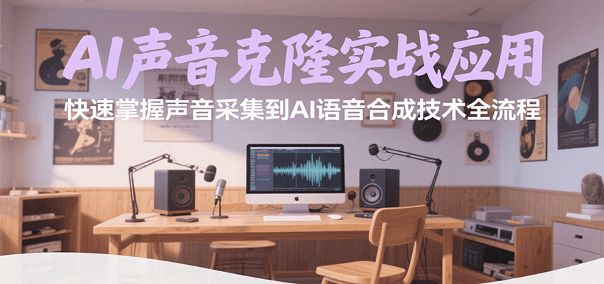 AI声音克隆实战应用，快速掌握声音采集到AI语音合成技术全流程-皮皮网创