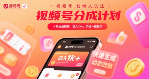 视频号分成计划懒人玩法，十秒生成视频，日入1k+，手机一键操作【揭秘】-皮皮网创