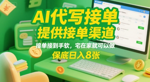 AI代写接单，提供接单渠道，接单接到手软，宅在家就可以做，保底日入8张【揭秘】-皮皮网创