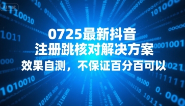 0725最新抖音注册跳核对解决方案，效果自测，不保证百分百可以-皮皮网创