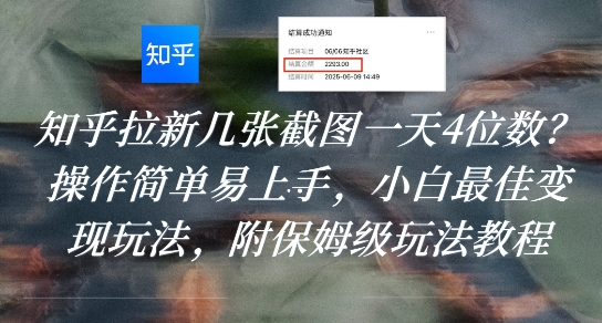 知乎拉新几张截图一天4位数？操作简单易上手，小白最佳变现玩法，附保姆级玩法教程-皮皮网创