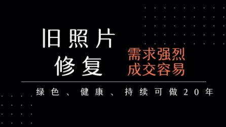 老照片修复项目，一单挣个29，长期稳定，月入5k-1w-皮皮网创