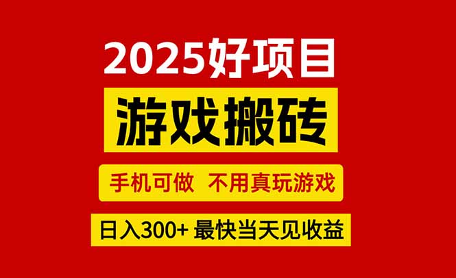 游戏搬砖，手机可做，不用真玩游戏，最快当天见收益，副业创业网创兼职-皮皮网创
