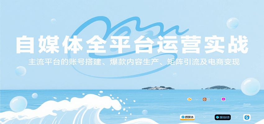 自媒体全平台运营实战，主流平台的账号搭建、爆款内容生产、矩阵引流及电商变现-皮皮网创