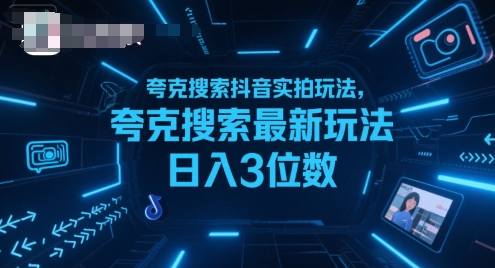 夸克搜索抖音实拍玩法，夸克搜索最新玩法日入3位数-皮皮网创