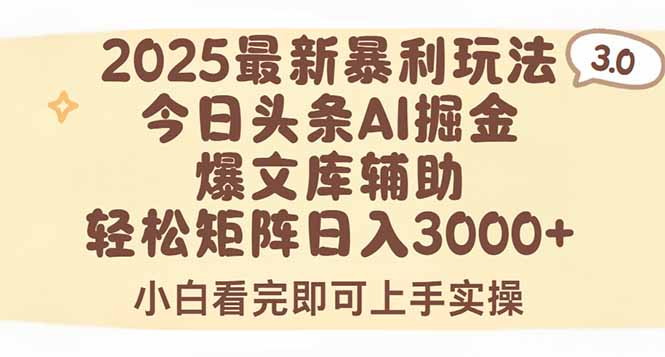 2025年今日头条最新暴利玩法3.0，一键生成爆款，轻松实现矩阵日入3000+-皮皮网创