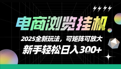 电商浏览挂G，2025全新玩法，新手轻松日入3张+可矩阵可放大【揭秘】-皮皮网创