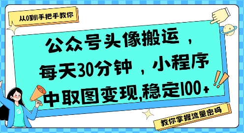 公众号头像搬运，每天30分钟，小程序中取图变现稳定100+-皮皮网创