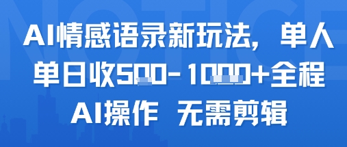 AI情感语录新玩法，单人单日收5张+全程AI操作 无需剪辑-皮皮网创