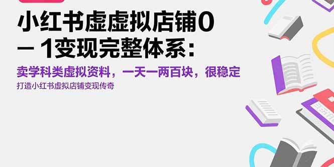 小红书虚拟店铺0-1变现完整体系：卖学科类虚拟资料，一天一两百块，很稳定-皮皮网创
