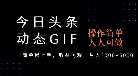 今日头条发布动态表情包，简单易上手，人人可做，月收益3-6k-皮皮网创