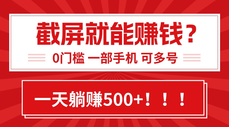 靠截屏日赚500+，0门槛有手就行，简单到离谱的小白副业项目!-皮皮网创