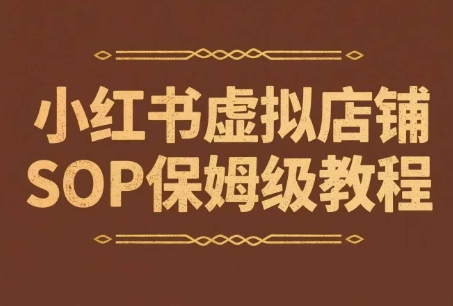 小红书虚拟店铺SOP保姆级教程，​通过在小红书开店卖学科类资料变现(更新)-皮皮网创