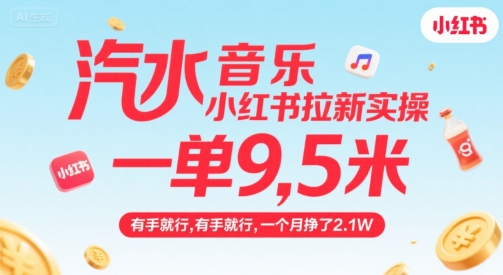 汽水音乐小红书拉新实操，，一单9.5米，有手就行，一个月挣了2.1W-皮皮网创