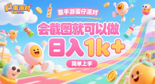 靠手游蛋仔派对，会截图就可以做，日入1k+，简单上手【揭秘】-皮皮网创