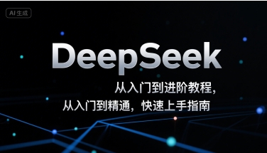 DeepSeek从入门到进阶教程，从入门到精通，快速上手指南-皮皮网创