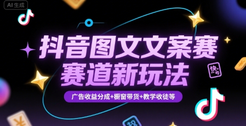 抖音图文文案赛道新玩法，快速养号起号，广告收益分成+橱窗带货+教学收徒等-皮皮网创