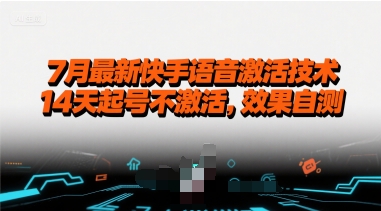 7月最新快手语音激活技术，14天起号不激活，效果自测-皮皮网创