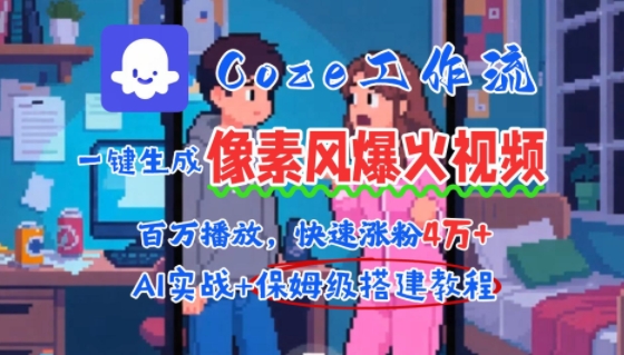 用AI智能体批量生成爆火像素风情感视频，2分钟一条，播放量轻松破百万快速涨粉4W+-皮皮网创