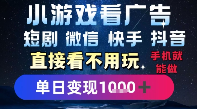 2025躺挣新招！一部手机，每天1小时，光看广告就能日入1k+，微信抖音快手通吃【揭秘】-皮皮网创