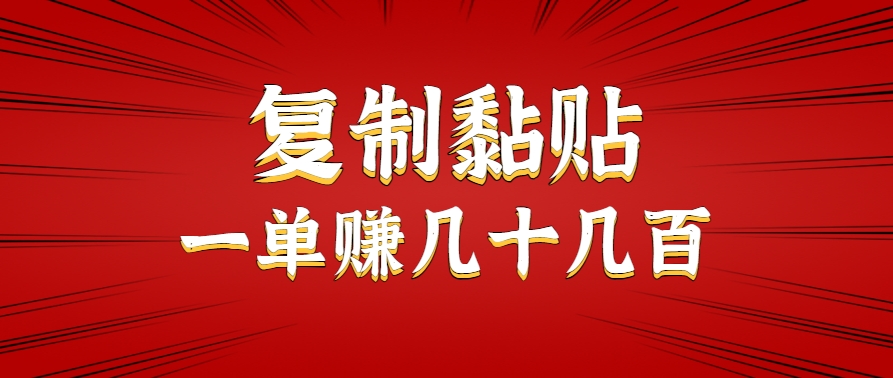 只需复制黏贴就能赚钱的项目，零成本零门槛超简单副业，一天赚几十几百。-皮皮网创