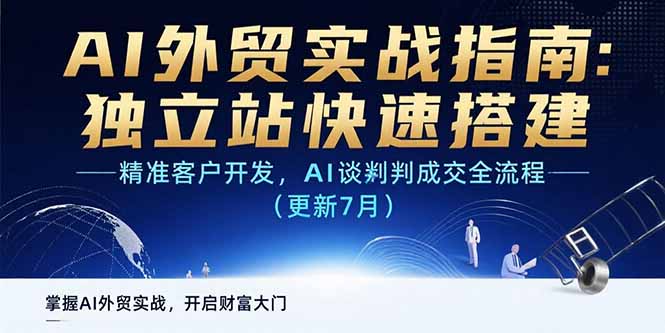 AI+外贸实战指南：独立站快速搭建,精准客户开发,AI谈判成交全流程(更新…-皮皮网创
